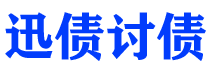 顺德债务追讨催收公司